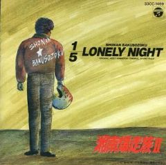 湘南爆走族III 10オンスの絆 CD 帯付き - メルカリ