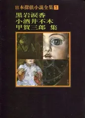 2025年最新】甲賀_三郎の人気アイテム - メルカリ