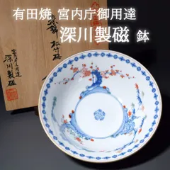 新品未使用品 有田焼 深川製磁 宮内庁御用達 染錦松竹梅鉢 金彩 鉢 中鉢 取り鉢 盛り鉢 和食器 日本製 共箱 木箱付き 縁起物 お正月