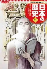 【中古】単行本(実用) ≪児童書≫ 集英社 コンパクト版 学習まんが 日本の歴史(11) ゆらぐ江戸幕府 / 八坂考訓
