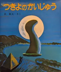 佼成出版社 長新太 つきよのかいじゅう