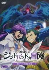 マギ シンドバッドの冒険 3(OVA付き特別版) 2026年最新】マギ シンドバッドの冒険 3 OVA付き特別版の人気アイテム
