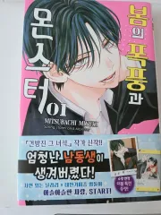 開封初回版 春の 嵐と MONSTER 1 巻 6000