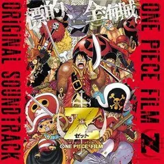 ONE PIECE FILM Z オリジナル・サウンドトラック