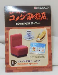 リーメント 珈琲所 コメダ珈琲店 1.コメダの定番モーニング