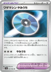 【中古】 ポケモンカードゲーム ワザマシン やみうち SV3A SV3A 057/062 Uのサムネイル