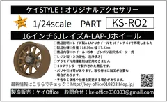 RO2 16インチ6JレイズA-LAP-Jホイール ケイSTYLE! THEオフロードシリーズ 1/24scale カーモデル用 1台分 3Dプリント レジン製