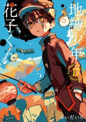 地縛少年花子くん 0~17巻セット＋‪α 2026年最新】地縛少年花子くん 漫画 17の人気アイテム - メルカリ