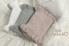 ハンドメイド　編み物　アフガン編み　つーぽけっとふりるぽーち