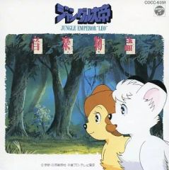 ジャングル大帝 -勇気が未来をかえる- 」オリジナル・サウンドトラック