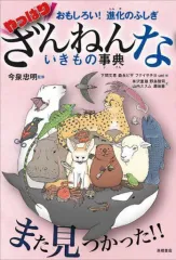 【中古】単行本(実用) ≪児童書≫ おもしろい!進化のふしぎ やっぱりざんねんないきもの事典