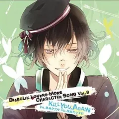【中古】アニメ系CD DIABOLIK LOVERS MORE CHARACTER SONG Vol.8 無神アズサ(CV：岸尾だいすけ)