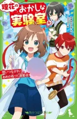 【中古】単行本(実用) ≪児童書≫ 理花のおかしな実験室(10) 想いつながれ! あめの色づく運動会  / やまもとふみ