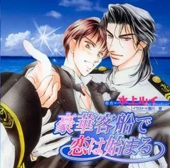 Cue Egg Label 復刻版ドラマCD 豪華客船で恋は始まる