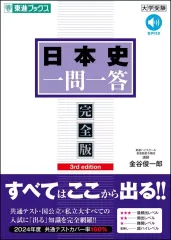 【中古】単行本(実用) ≪日本史≫ 日本史一問一答【完全版】3rdedition / 金谷俊一郎