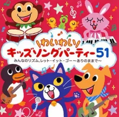 【中古】アニメ系CD わいわい / キッズソングパーティー51