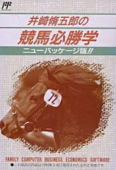 【中古】ファミコンソフト 井崎脩五郎の競馬必勝学 NEWパッケージ版!!