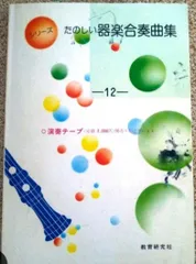 たのしい器楽合奏曲集 12　ロッキーのテーマ　運命ほか　音楽会　楽譜