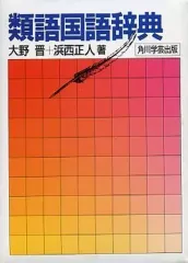 【中古】単行本(実用) ≪日本語≫ 類語国語辞典のサムネイル