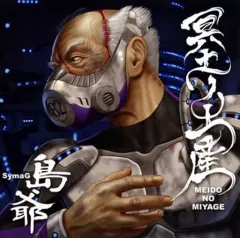 2026年最新】島爺 冥土ノ土産 CDの人気アイテム - メルカリ