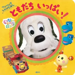 いないいないばあっ！ワンワンのしかけえほんともだちいっぱい！/講談社/講談社（ハードカバー）