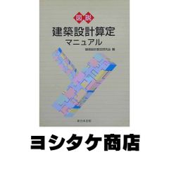 図説建築設計算定マニュアル [単行本] 建築設計算定研究会