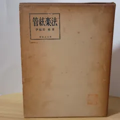 管絃楽法　音楽之友社　伊福部昭