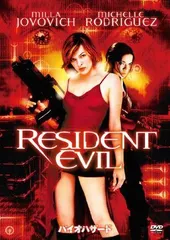 バイオハザード [DVD]