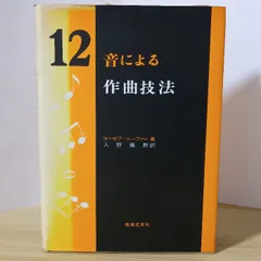 12音による作曲技法 (1957年)  入野 義郎　音楽之友社