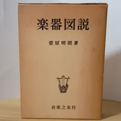 楽器図説 (1976年)　音楽之友社　菅原明朗