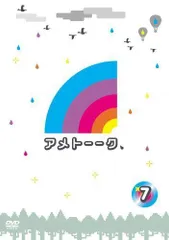 アメトーーク! DVD 7