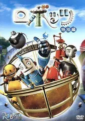ロボッツ 特別編 [DVD]