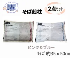 そば殻枕 ピンクとブルー２点セットのサムネイル