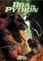 ボアvs.パイソン [DVD]