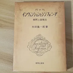 バッハ・インヴェンションとシンフォニーア 音楽之友社 市田 儀一郎