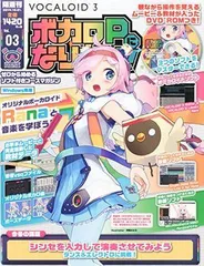 隔週刊 ボカロPになりたい! 3号 (DVD-ROM付) [分冊百科]