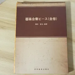 器楽合奏ピース全巻　共同音楽出版社　酒田冨治