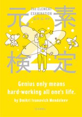 元素検定 ２/化学同人/桜井弘（薬学）（単行本）