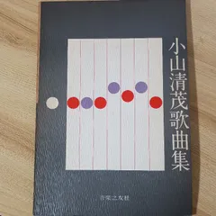 小山清茂歌曲集　音楽之友社　小山清茂