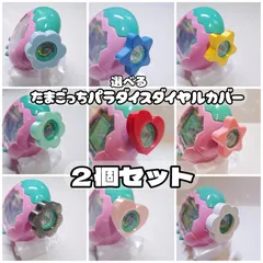 ２個セット★選べる！たまごっちパラダイスダイヤルカバー