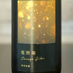 【新品】寒菊 電照菊 純米大吟醸 山田錦 無濾過生原酒 720ml 2025.10製造 寒菊銘醸