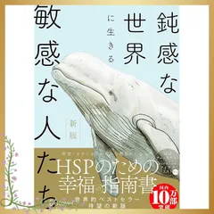 【HSPチェックリスト付き】鈍感な世界に生きる 敏感な人たち 新版 (心理療法士イルセ・サンのセラピー・シリーズ) 0