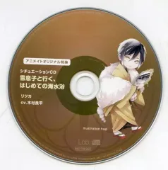 【中古】アニメ系CD ドラマCD ふたり、温めあうCD「春告と雪息子」第三章 リツカ(CV：木村良平) アニメイト特典シチュエーションCD 「雪息子と行く、はじめての海水浴」
