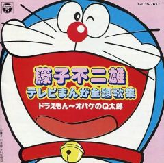☆EPレコード/ドラえもん/青空っていいな/堀江美都子/藤子不二雄/EX＋