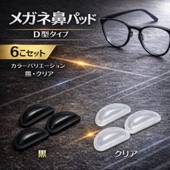 メガネ用 鼻パッド シリコン Ｄ型 ブラック クリア 交換用 ノーズパッド ズレ防止 痛み軽減 フィット感向上 黒左右セット めがね 眼鏡 サングラス対応 6個セット
