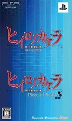 【中古】PSPソフト ヒイロノカケラ 新玉依姫伝承 2本セット