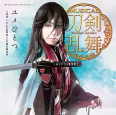 【中古】アニメ系CD 刀剣男士team新撰組 with 蜂須賀虎徹 / ユメひとつ[プレス限定盤C] ～ミュージカル「刀剣乱舞」(和泉守兼定メインジャケット)