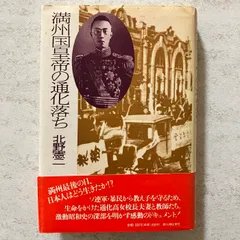2026年最新】満州国の人気アイテム - メルカリ