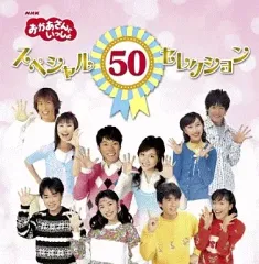 【中古】アニメ系CD NHKおかあさんといっしょ スペシャル50セレクションのサムネイル