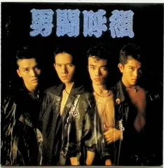 2025年最新】男闘呼組 cdの人気アイテム - メルカリ